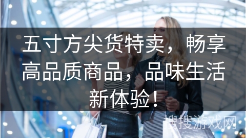 五寸方尖货特卖，畅享高品质商品，品味生活新体验！