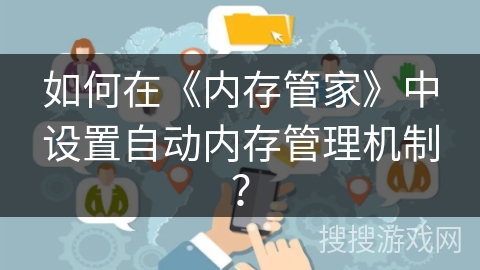 如何在《内存管家》中设置自动内存管理机制? 如何在《内存管家》中设置自动内存管理机制?