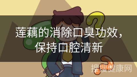 莲藕的消除口臭功效，保持口腔清新