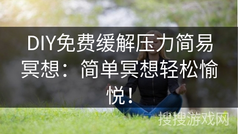 DIY免费缓解压力简易冥想：简单冥想轻松愉悦！