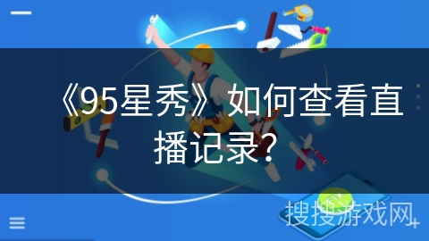 《95星秀》如何查看直播记录？