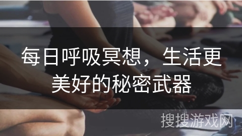 每日呼吸冥想，生活更美好的秘密武器