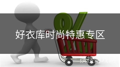 好衣库时尚特惠专区