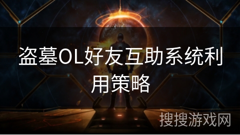 盗墓OL好友互助系统利用策略