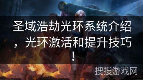 圣域浩劫光环系统介绍,光环激活和提升技巧! 圣域浩劫光环系统介绍,光环激活和提升技巧!