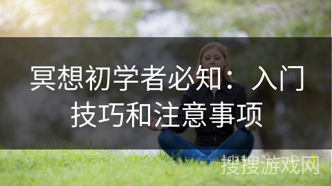 冥想初学者必知：入门技巧和注意事项