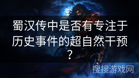 蜀汉传中是否有专注于历史事件的超自然干预？