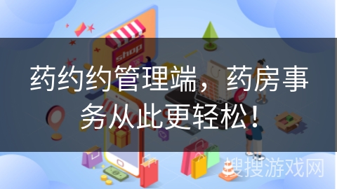 药约约管理端，药房事务从此更轻松！