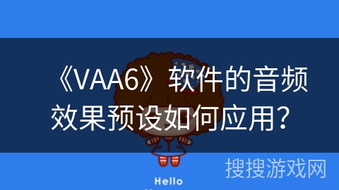 《VAA6》软件的音频效果预设如何应用？