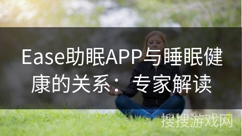 Ease助眠APP与睡眠健康的关系：专家解读