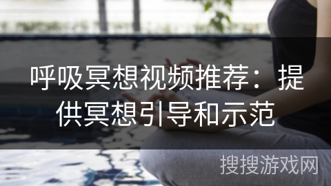 呼吸冥想视频推荐：提供冥想引导和示范
