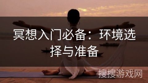 冥想入门必备:环境选择与准备 冥想入门必备:环境选择与准备