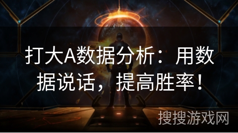 打大A数据分析：用数据说话，提高胜率！