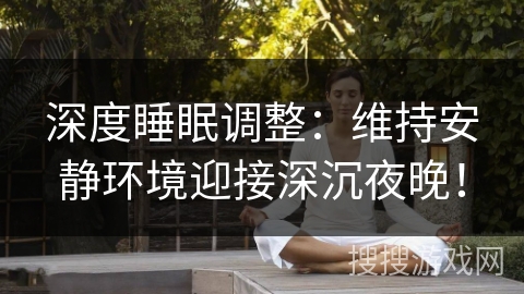 深度睡眠调整:维持安静环境迎接深沉夜晚! 深度睡眠调整:维持安静环境迎接深沉夜晚!