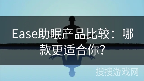 Ease助眠产品比较:哪款更适合你? Ease助眠产品比较:哪款更适合你?