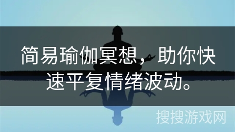 简易瑜伽冥想，助你快速平复情绪波动。