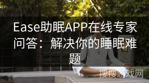 Ease助眠APP在线专家问答：解决你的睡眠难题