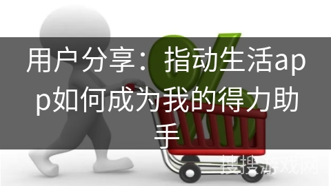 用户分享：指动生活app如何成为我的得力助手