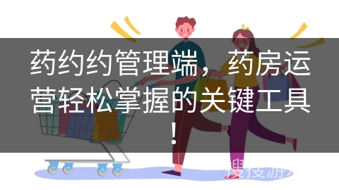 药约约管理端，药房运营轻松掌握的关键工具！