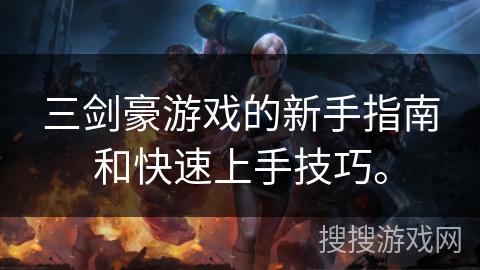 三剑豪游戏的新手指南和快速上手技巧。 三剑豪游戏的新手指南和快速上手技巧。