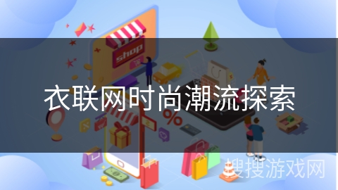 衣联网时尚潮流探索