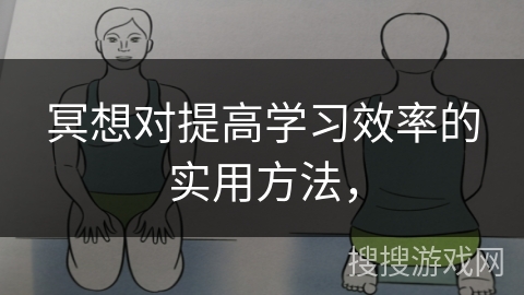 冥想对提高学习效率的实用方法，