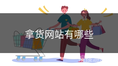拿货网站有哪些