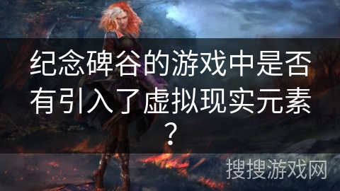 纪念碑谷的游戏中是否有引入了虚拟现实元素？