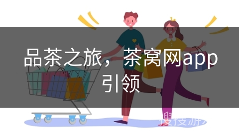 品茶之旅，茶窝网app引领