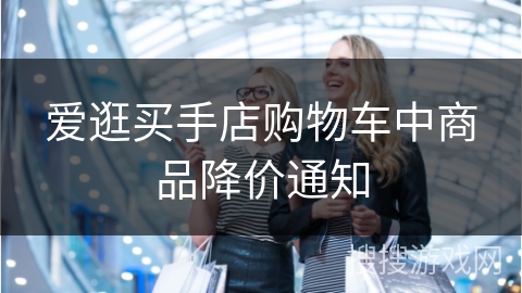 爱逛买手店购物车中商品降价通知