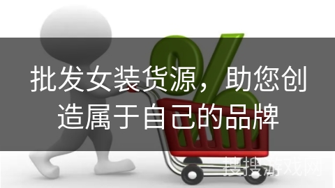 批发女装货源，助您创造属于自己的品牌