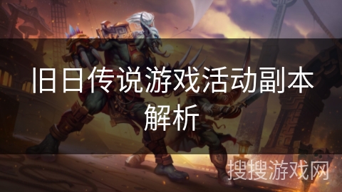 旧日传说游戏活动副本解析