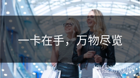 一卡在手，万物尽览