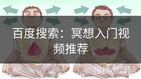 百度搜索：冥想入门视频推荐