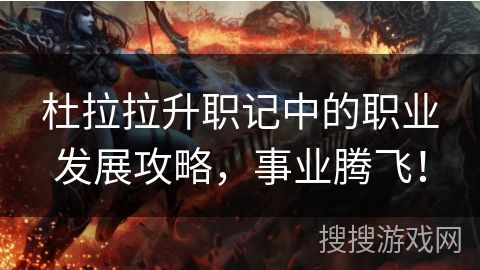 杜拉拉升职记中的职业发展攻略，事业腾飞！