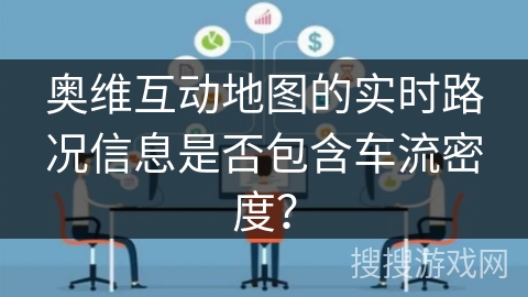 奥维互动地图的实时路况信息是否包含车流密度？
