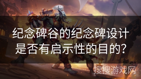 纪念碑谷的纪念碑设计是否有启示性的目的？