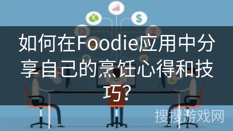 如何在Foodie应用中分享自己的烹饪心得和技巧？