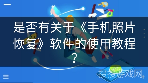 是否有关于《手机照片恢复》软件的使用教程？
