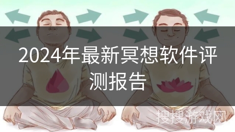 2024年最新冥想软件评测报告 2024年最新冥想软件评测报告