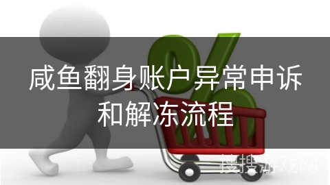 咸鱼翻身账户异常申诉和解冻流程