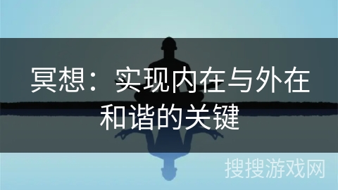 冥想：实现内在与外在和谐的关键