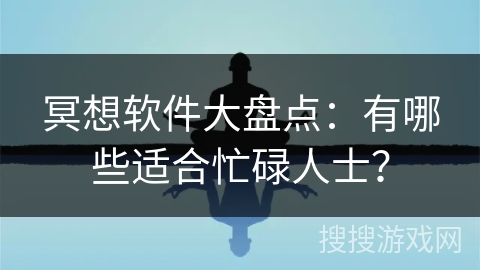 冥想软件大盘点：有哪些适合忙碌人士？