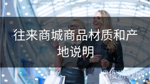 往来商城商品材质和产地说明