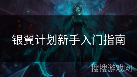 银翼计划新手入门指南