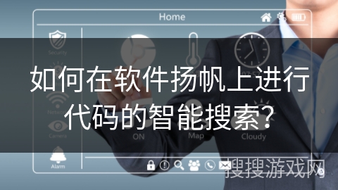 如何在软件扬帆上进行代码的智能搜索? 如何在软件扬帆上进行代码的智能搜索?