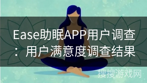 Ease助眠APP用户调查：用户满意度调查结果