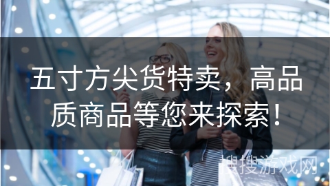 五寸方尖货特卖，高品质商品等您来探索！