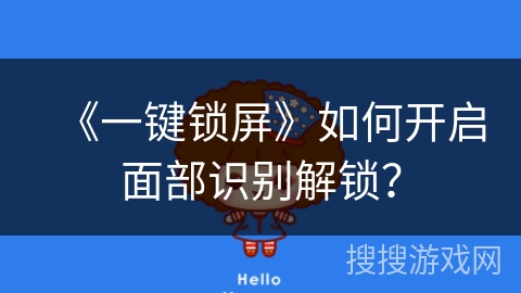 《一键锁屏》如何开启面部识别解锁？