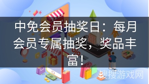 中免会员抽奖日：每月会员专属抽奖，奖品丰富！